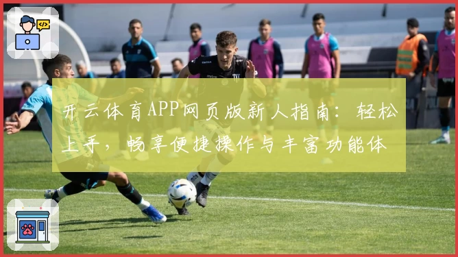 开云体育APP网页版新人指南：轻松上手，畅享便捷操作与丰富功能体验