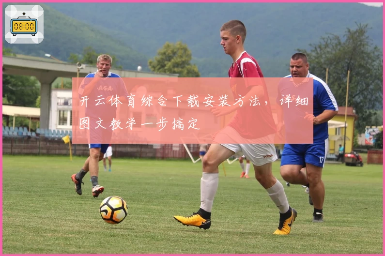 开云体育综合下载安装方法，详细图文教学一步搞定