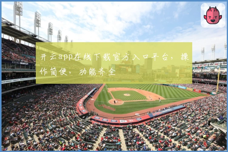 开云app在线下载官方入口平台，操作简便，功能齐全