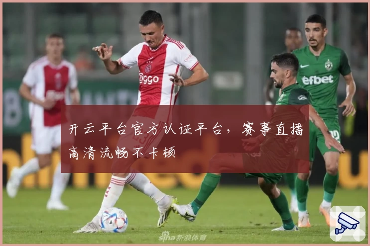 开云平台官方认证平台，赛事直播高清流畅不卡顿