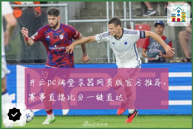 开云pc端登录器网页版官方推荐，赛事直播比分一键直达