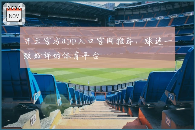 开云官方app入口官网推荐，球迷一致好评的体育平台