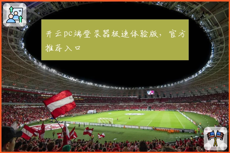 开云pc端登录器极速体验版,官方推荐入口