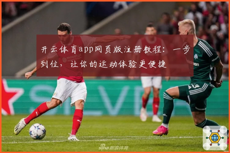 开云体育app网页版注册教程：一步到位，让你的运动体验更便捷