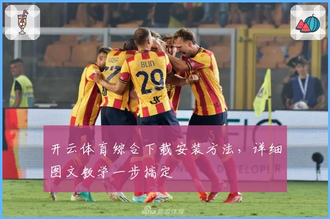 开云体育综合下载安装方法，详细图文教学一步搞定