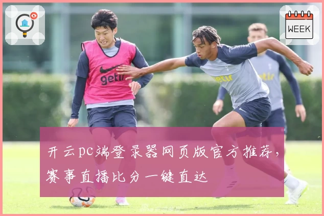 开云pc端登录器网页版官方推荐，赛事直播比分一键直达