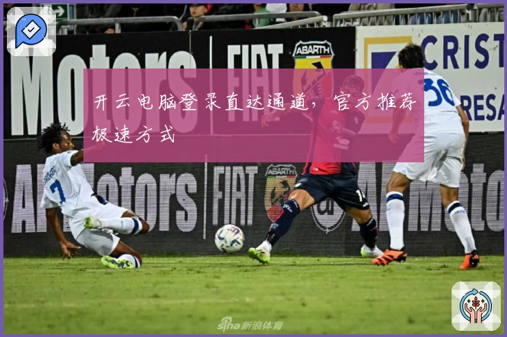 开云电脑登录直达通道，官方推荐极速方式