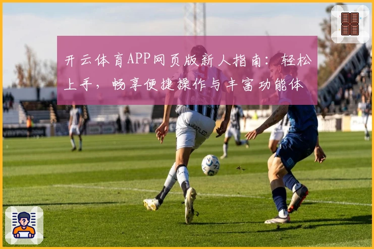 开云体育APP网页版新人指南：轻松上手，畅享便捷操作与丰富功能体验