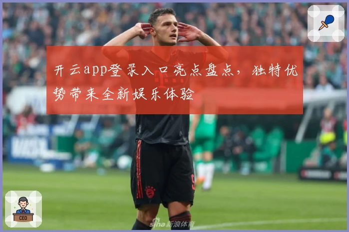 开云app登录入口亮点盘点，独特优势带来全新娱乐体验