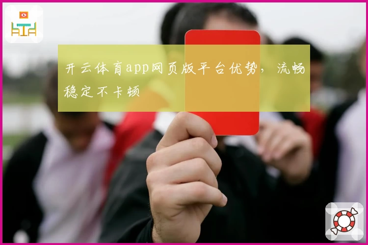 开云体育app网页版平台优势，流畅稳定不卡顿