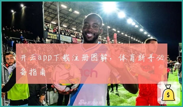 开云app下载注册图解，体育新手必备指南