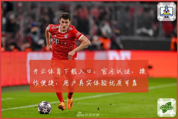 开云体育下载入口,官方认证,操作便捷,用户真实体验优质可靠