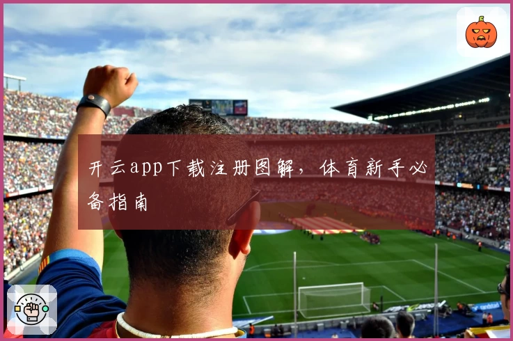 开云app下载注册图解，体育新手必备指南