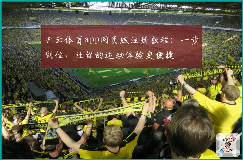开云体育app网页版注册教程：一步到位，让你的运动体验更便捷
