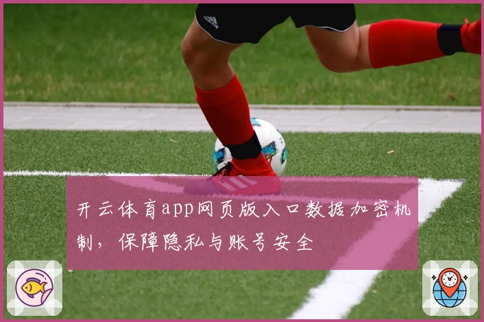 开云体育app网页版入口数据加密机制,保障隐私与账号安全